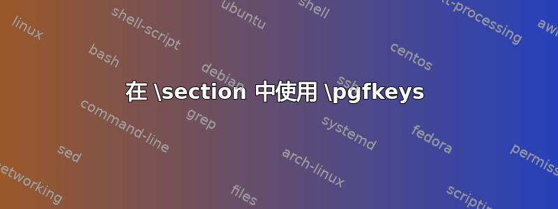 在 \section 中使用 \pgfkeys