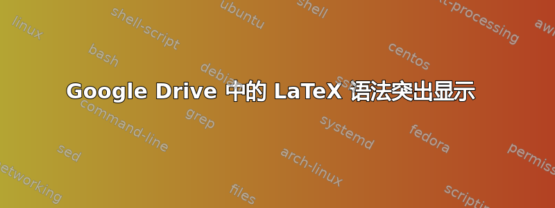 Google Drive 中的 LaTeX 语法突出显示 