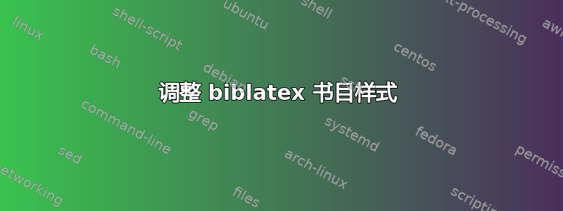 调整 biblatex 书目样式