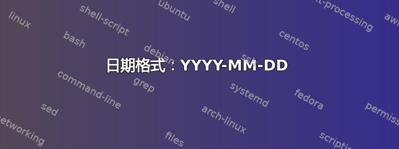 日期格式：YYYY-MM-DD