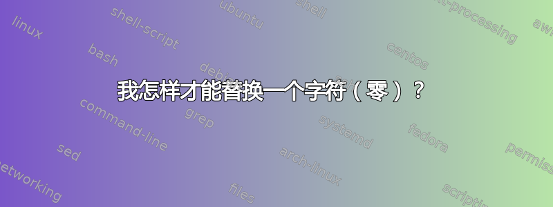 我怎样才能替换一个字符（零）？