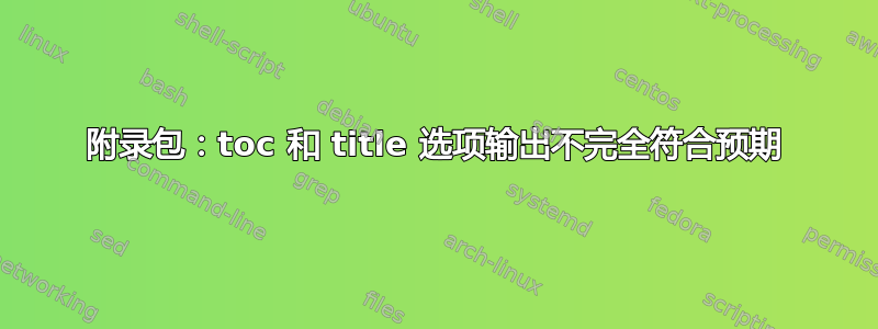 附录包：toc 和 title 选项输出不完全符合预期