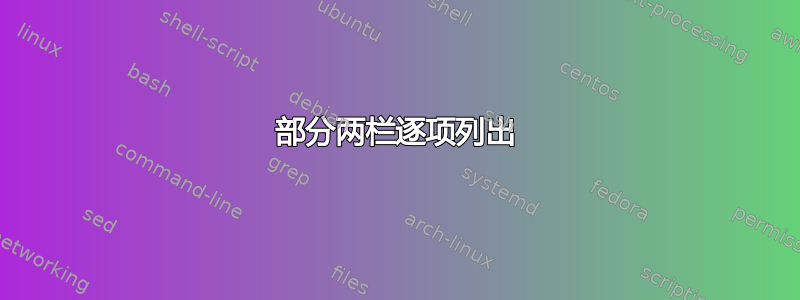 部分两栏逐项列出