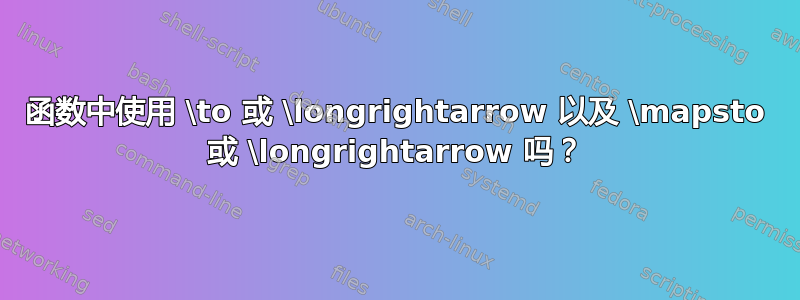 函数中使用 \to 或 \longrightarrow 以及 \mapsto 或 \longrightarrow 吗？