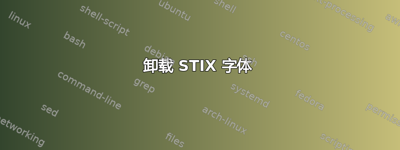 卸载 STIX 字体