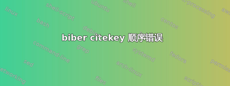 biber citekey 顺序错误 