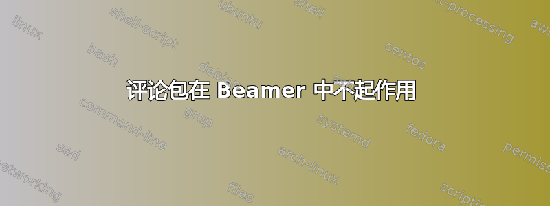 评论包在 Beamer 中不起作用