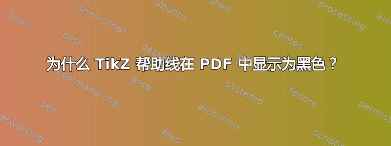 为什么 TikZ 帮助线在 PDF 中显示为黑色？