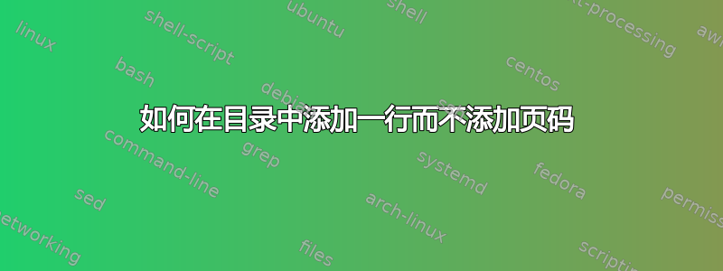 如何在目录中添加一行而不添加页码