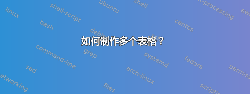 如何制作多个表格？