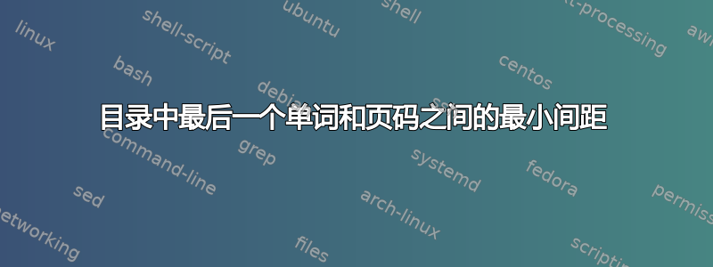 目录中最后一个单词和页码之间的最小间距