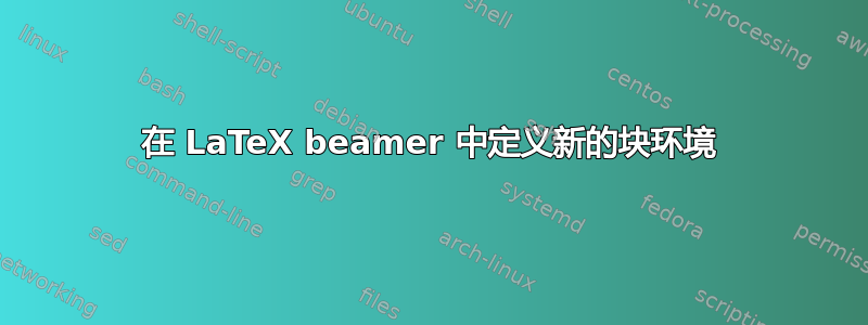 在 LaTeX beamer 中定义新的块环境