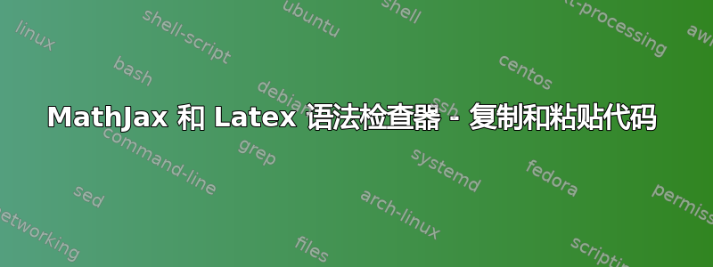 MathJax 和 Latex 语法检查器 - 复制和粘贴代码