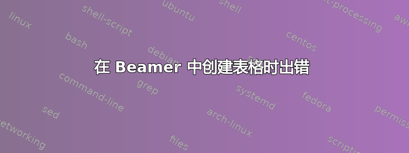 在 Beamer 中创建表格时出错