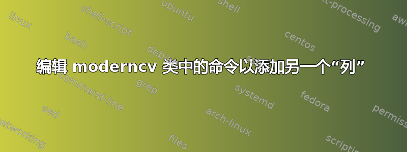 编辑 moderncv 类中的命令以添加另一个“列”