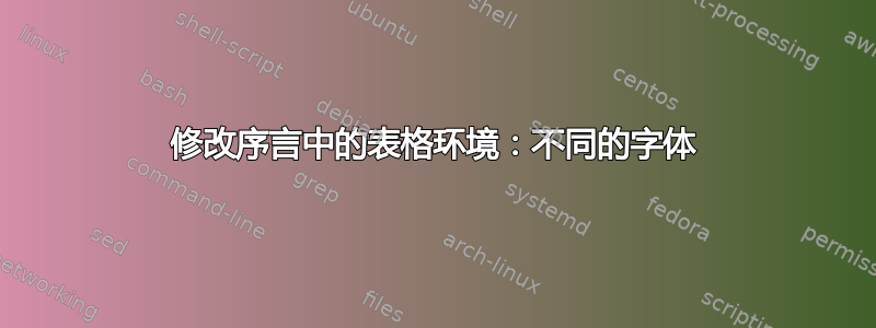 修改序言中的表格环境：不同的字体