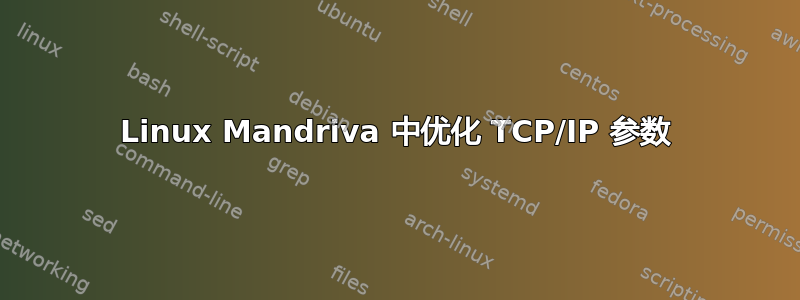 Linux Mandriva 中优化 TCP/IP 参数