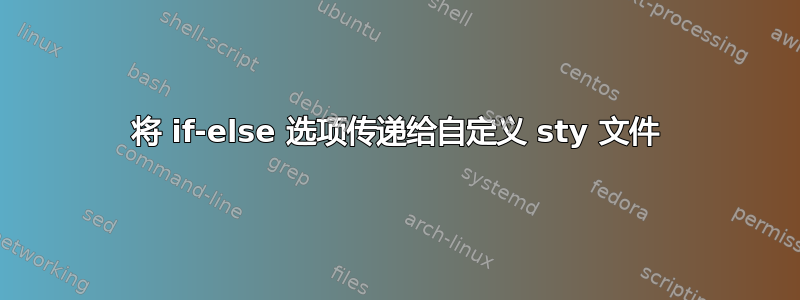 将 if-else 选项传递给自定义 sty 文件