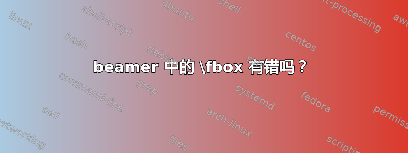 beamer 中的 \fbox 有错吗？