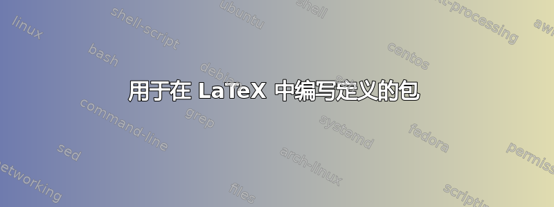 用于在 LaTeX 中编写定义的包