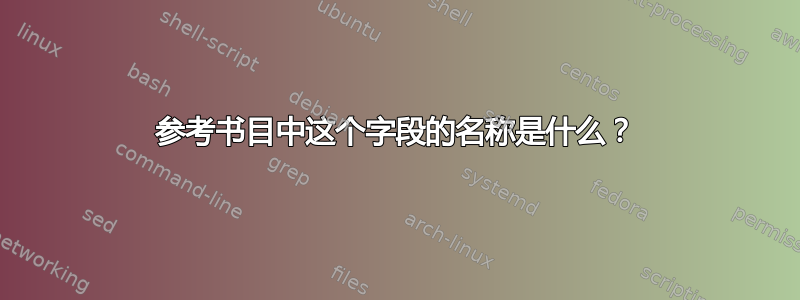 参考书目中这个字段的名称是什么？