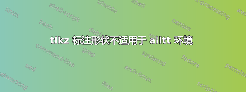 tikz 标注形状不适用于 alltt 环境