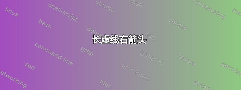 长虚线右箭头