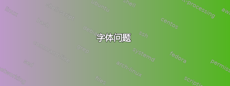 字体问题