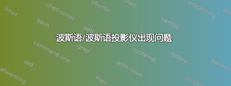 波斯语/波斯语投影仪出现问题