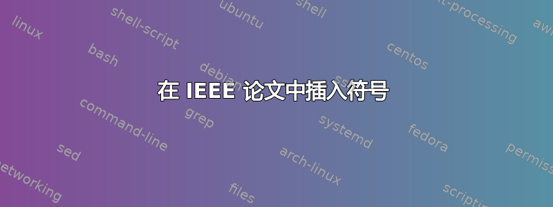 在 IEEE 论文中插入符号