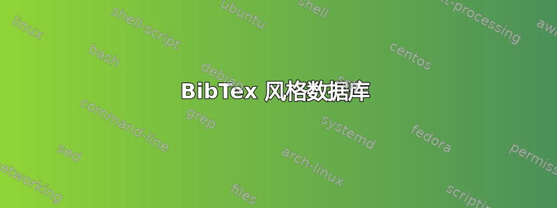 BibTex 风格数据库