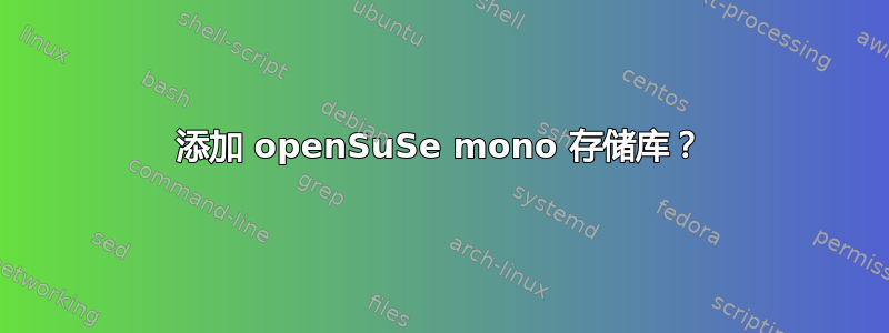 添加 openSuSe mono 存储库？