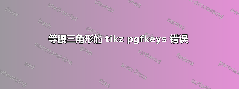 等腰三角形的 tikz pgfkeys 错误