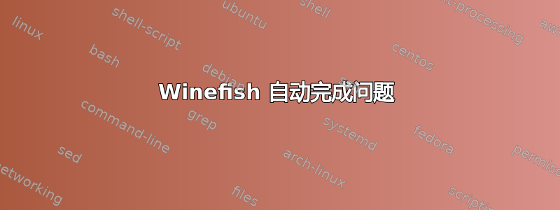 Winefish 自动完成问题