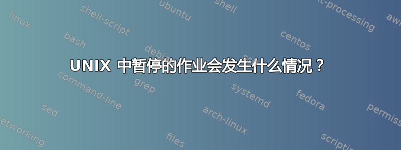 UNIX 中暂停的作业会发生什么情况？