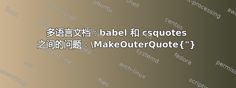 多语言文档：babel 和 csquotes 之间的问题：\MakeOuterQuote{"}