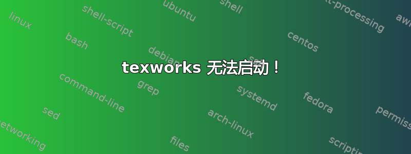 texworks 无法启动！