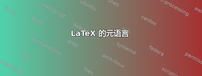 LaTeX 的元语言