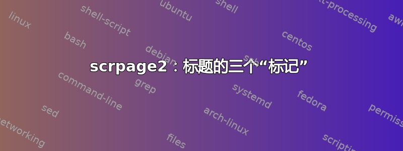 scrpage2：标题的三个“标记”