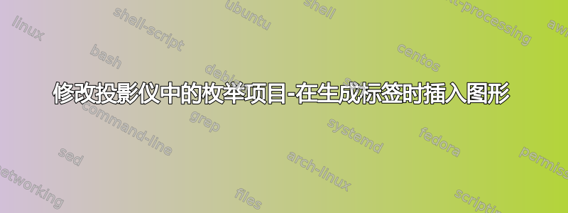 修改投影仪中的枚举项目-在生成标签时插入图形