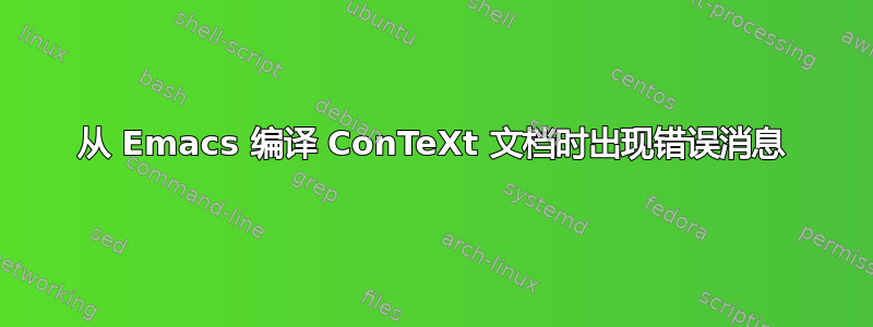 从 Emacs 编译 ConTeXt 文档时出现错误消息