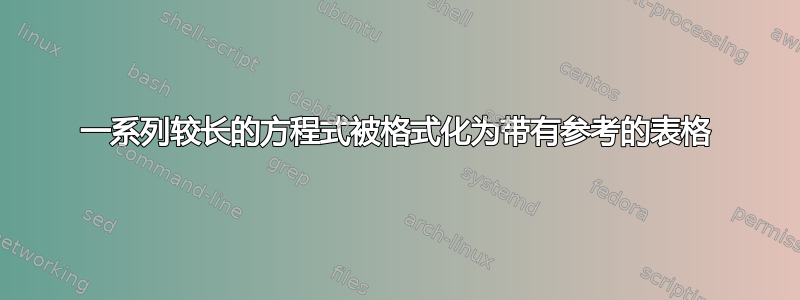 一系列较长的方程式被格式化为带有参考的表格