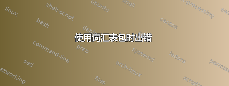 使用词汇表包时出错