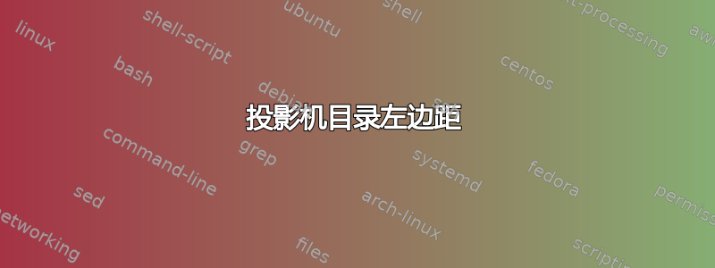 投影机目录左边距