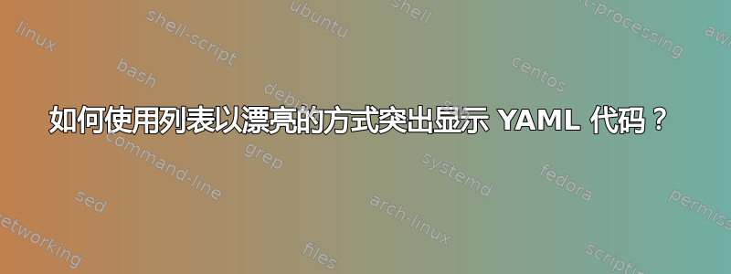 如何使用列表以漂亮的方式突出显示 YAML 代码？