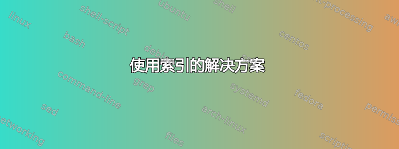 使用索引的解决方案