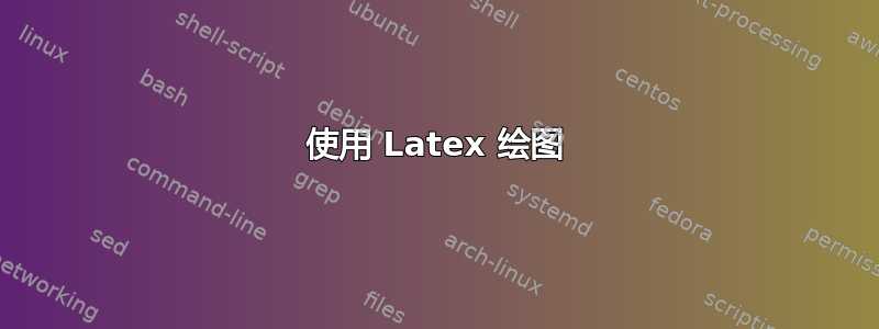 使用 Latex 绘图