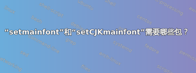 “setmainfont”和“setCJKmainfont”需要哪些包？