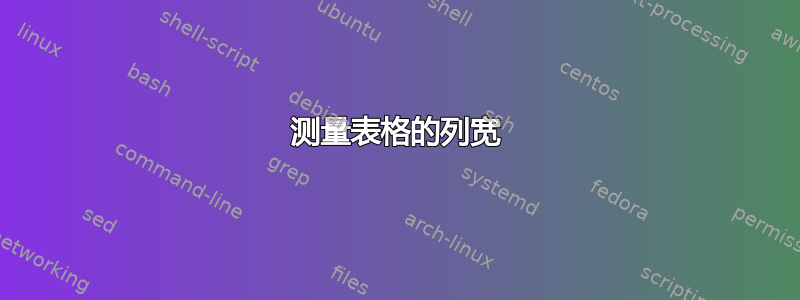 测量表格的列宽