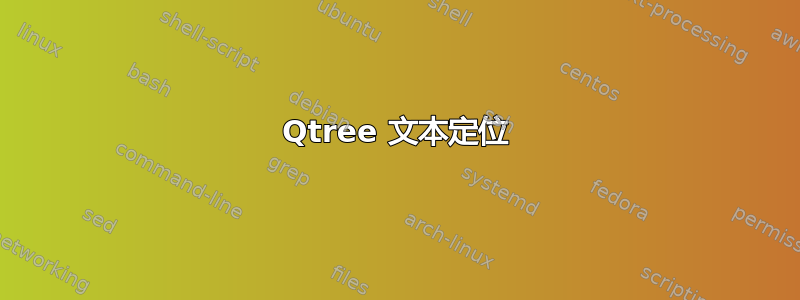 Qtree 文本定位